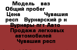  › Модель ­ ваз2110 › Общий пробег ­ 186 000 › Цена ­ 90 000 - Чувашия респ., Вурнарский р-н, Вурнары пгт Авто » Продажа легковых автомобилей   . Чувашия респ.